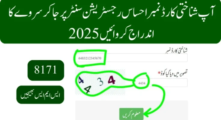 آپ شناختی کارڈ نمبر احساس رجسٹریشن