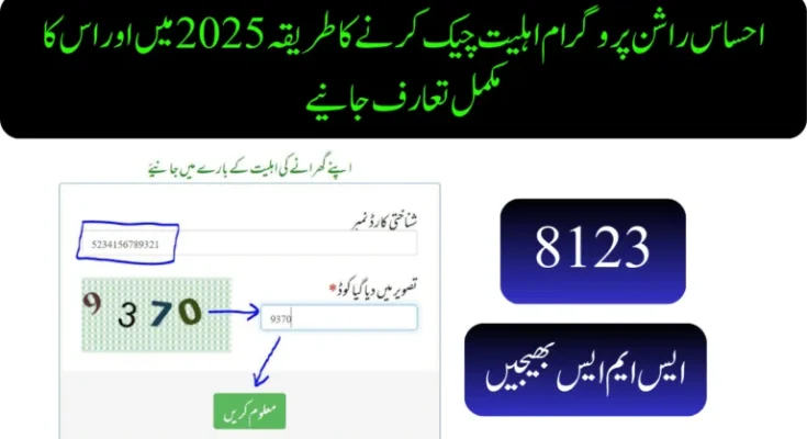 احساس راشن پروگرام اہلیت